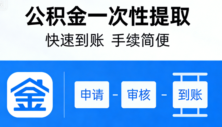 公积金提取合规问答