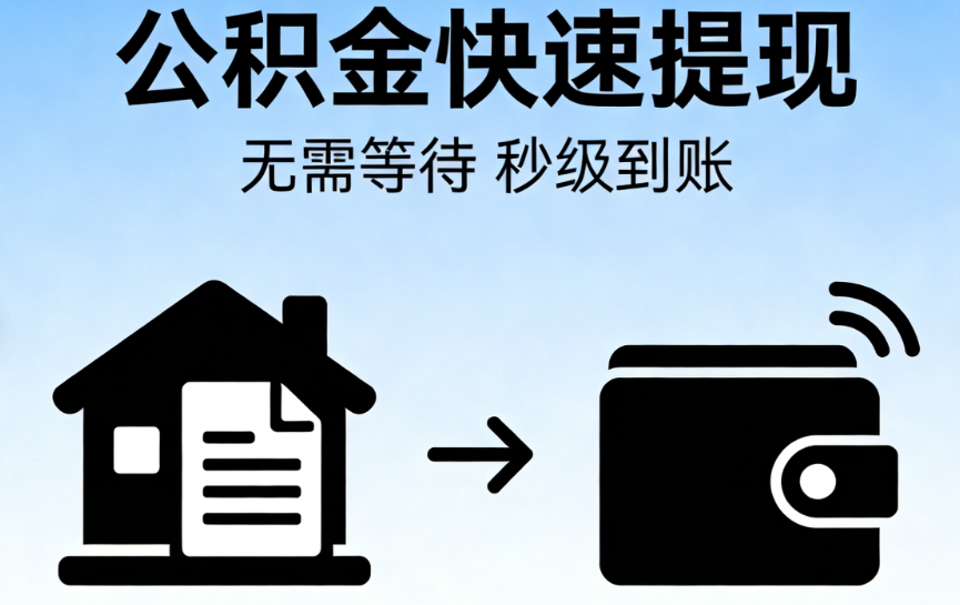 公积金提取全流程问答